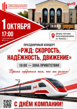Праздничный концерт "РЖД:Скорость, надёжность, движение"