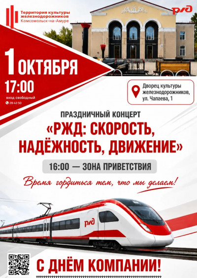 Праздничный концерт "РЖД:Скорость, надёжность, движение"