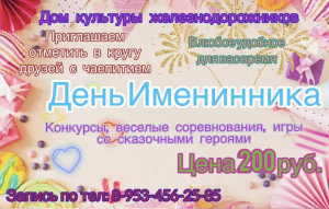 День именинника 