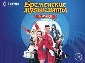 ЦДКЖ спектакли &laquo;БРЕМЕНСКИЕ МУЗЫКАНТЫ&raquo;