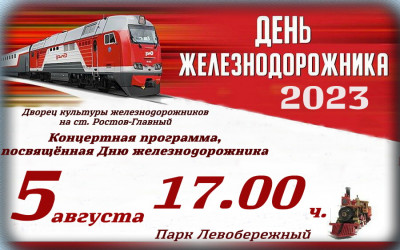 День железнодорожника СКЖД 