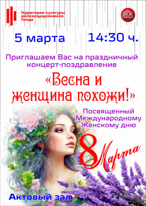Праздничный концерт "Весна и женщина похожи!"