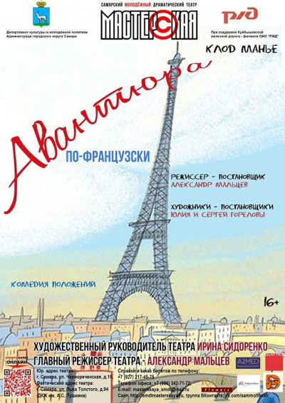 Спектакль "Авантюра по-французски"