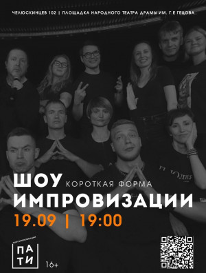 Театр импровизации "ПАТИ" приглашает на Шоу короткой формы!