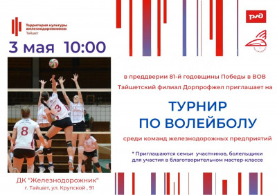 Турнир по волейболу среди команд железнодорожных предприятий.