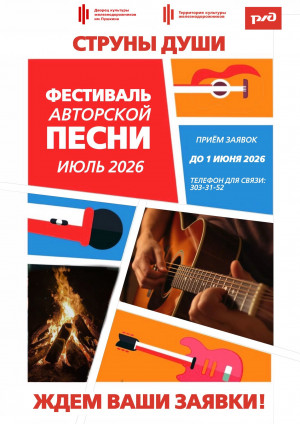 Фестиваль авторской песни "Струны Души"