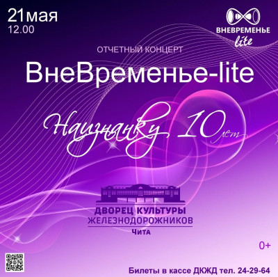 "ВнеВременье-Lite" наизнанку