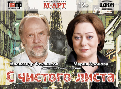 ЦДКЖ спектакли &laquo;С ЧИСТОГО ЛИСТА&raquo;