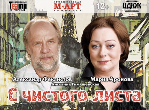 ЦДКЖ спектакли &laquo;С ЧИСТОГО ЛИСТА&raquo;