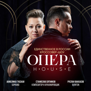 "Опера House": Классика в новом ритме!