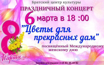 Праздничный концерт "Цветы для прекрасных дам"