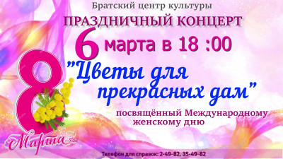 Праздничный концерт "Цветы для прекрасных дам"