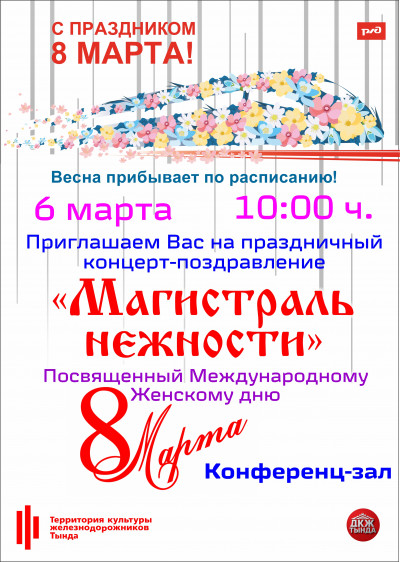 Праздничный концерт "Магистраль нежности"