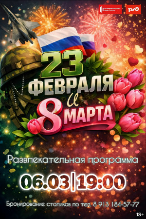 23 февраля и 8 марта