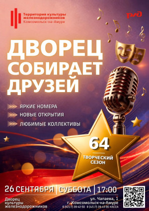 Открытие 64-ого творческого сезона "Дворец собирает друзей"
