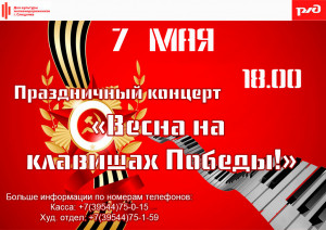 Праздничный концерт "Весна на клавишах Победы"
