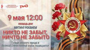 "НИКТО НЕ ЗАБЫТ, НИЧТО НЕ ЗАБЫТО" Митинг-реквием, посвященный Дню Победы.