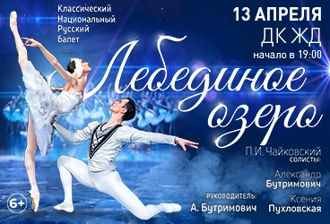 Балет &laquo;Лебединое озеро&raquo;