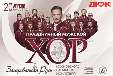 Концерт праздничного мужского хора Московского Данилова монастыря