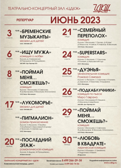 Репертуар ЦДКЖ июнь 2023 г.