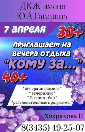 Танцевально- развлекательный вечер "Кому за..."