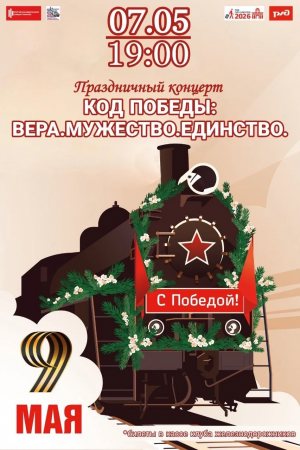 "КОД ПОБЕДЫ: ВЕРА. МУЖЕСТВО. ЕДИНСТВО"