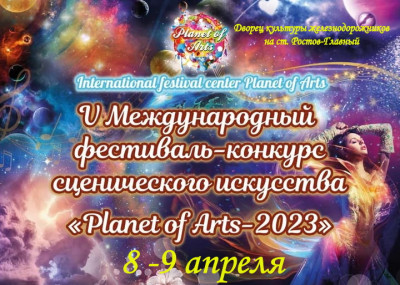 V Международный фестиваль-конкурс  сценического искусства "Планета Артс-2023"