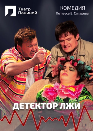 Спектакль ДЕТЕКТОР ЛЖИ