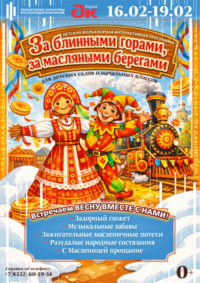 За блинными горами, за масленичными берегами