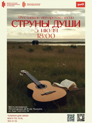 Фестиваль авторской песни "Струны души"