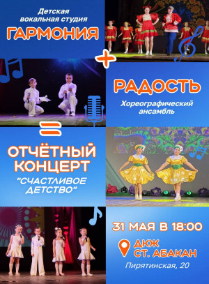 Отчётный концерт "Счастливое детство"