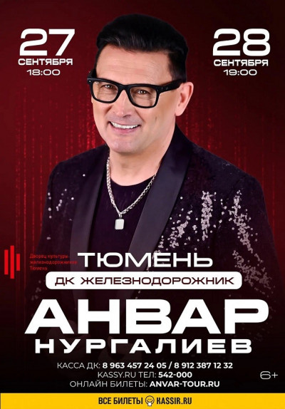 Концерт Анвара Нургалиева