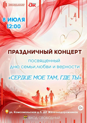 Праздничный концерт "Сердце мое там, где ты"