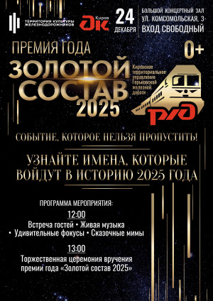 Премия года "ЗОЛОТОЙ СОСТАВ" - 2025