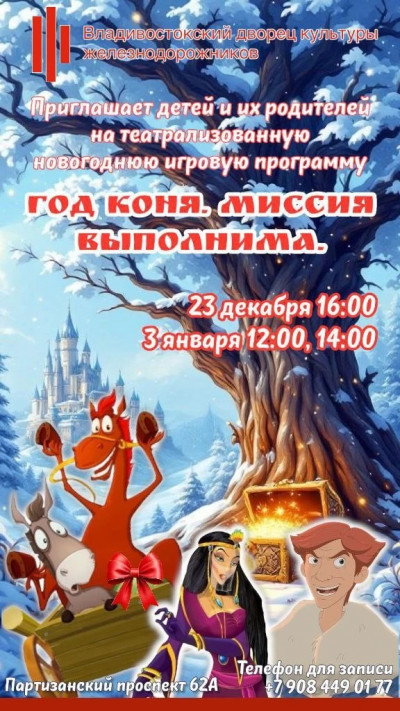Детская театрализованная новогодняя игровая программа "Год коня. Миссия выполнима"