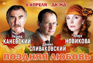 Спектакль &laquo;Поздняя любовь&raquo;