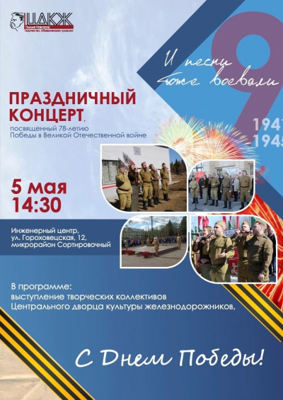 Праздничный концерт &laquo;И песни тоже воевали&raquo;