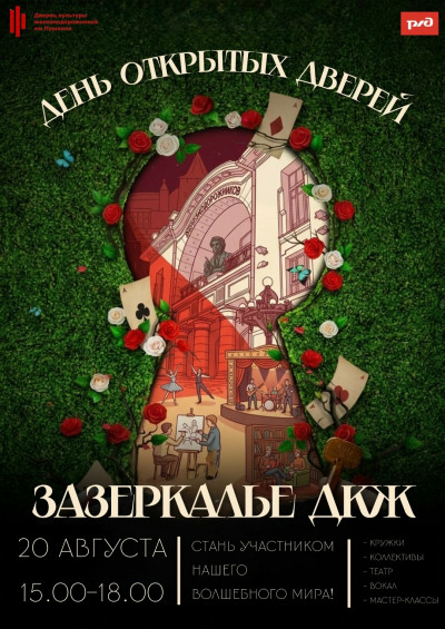 День открытых дверей &laquo;Зазеркалье ДКЖ&raquo;
