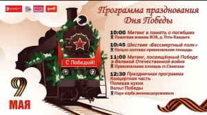 Программа празднования Дня Победы 9 мая на станции Саянская