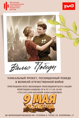 Вальс Победы