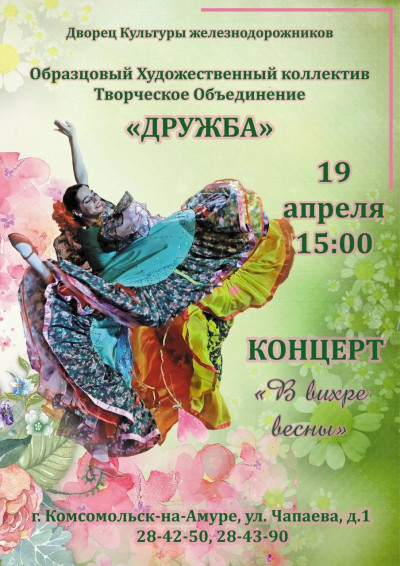 Отчётный концерт "В вихре Весны"