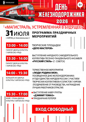 День железнодорожника -2026