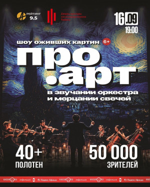 Шоу ПРО.АРТ