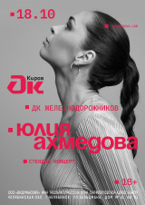 Юлия Ахмедова