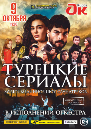 Мультимедийное шоу "Турецкие сериалы"