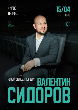 Standup Валентин Сидоров 