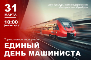 Торжественное мероприятие, посвященное Единому Дню машиниста!