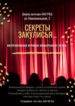 Экскурсия "Секреты закулисья"