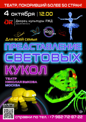 Шоу световых кукол