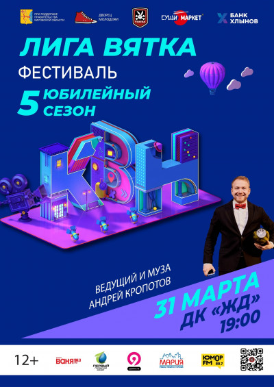 КВН. Фестиваль 5 юбилейного сезона Лиги Вятка.